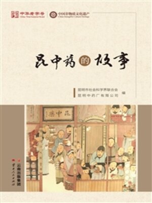 cover image of 昆中药的故事